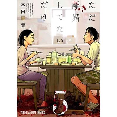 本田優貴 ただ離婚してないだけ 5 COMIC | 