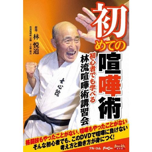 林悦道 初めての喧嘩術 DVD | 