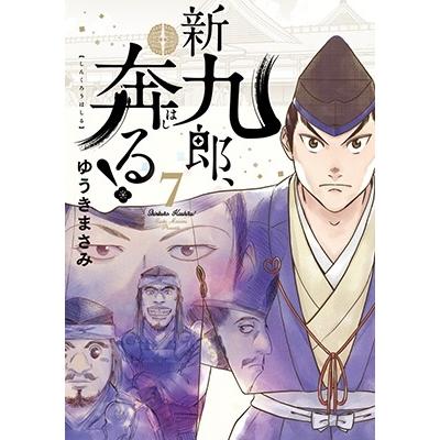 ゆうきまさみ 新九郎、奔る! (7) COMIC | 