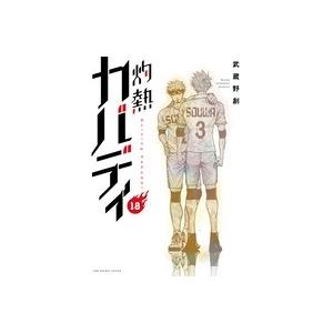 武蔵野創 灼熱カバディ (18) COMIC | 