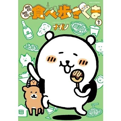 ★ちいかわ　MOGUMOGU食べ歩きくま　四字熟語　かるた　ナガノ 13冊セット MOGUMOGU食べ歩きくま（1） (モーニングコミックス) | ナガノ