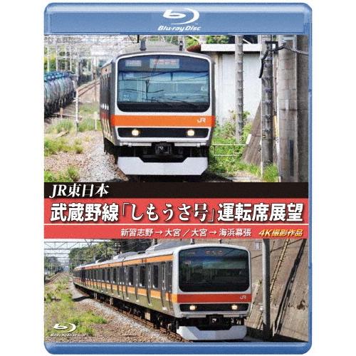 JR東日本 武蔵野線「しもうさ号」運転席展望 新習志野→大宮 大宮→海浜幕張 4K撮影作品 Blu-ray Disc | 