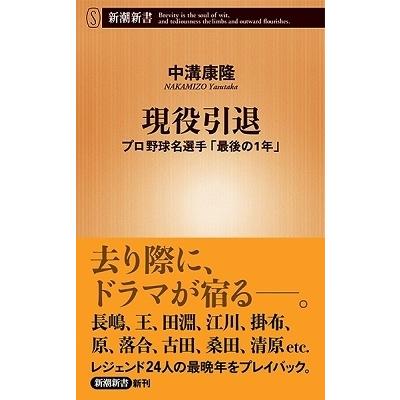 中溝康隆 現役引退 プロ野球名選手「最後の1年」 Book｜tower