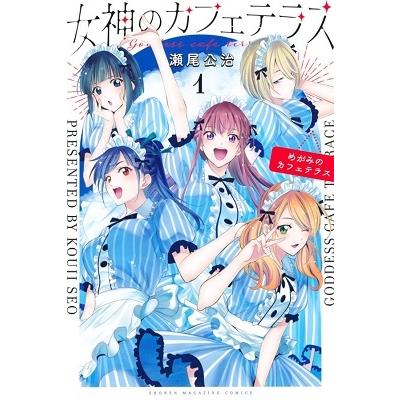 瀬尾公治 女神のカフェテラス(1) COMIC | 