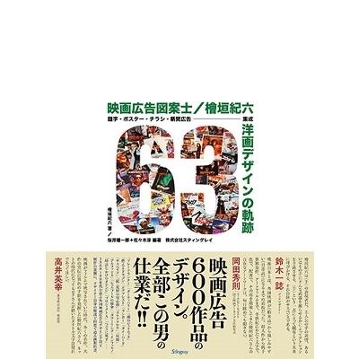 映画広告図案士 檜垣紀六 洋画デザインの軌跡 題字・ポスター・チラシ・新聞広告… 檜垣紀六 映画広告図案士 洋画デザインの軌跡 題字・ポスター・チラシ