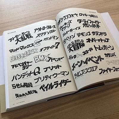 檜垣紀六 映画広告図案士 洋画デザインの軌跡 題字・ポスター・チラシ