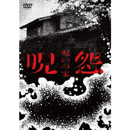 呪怨:呪いの家 DVD BOX DVD | 