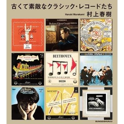 村上春樹 古くて素敵なクラシック・レコードたち Book | 
