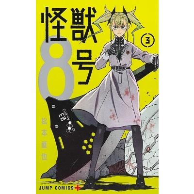 松本直也 怪獣8号 3 COMIC | 