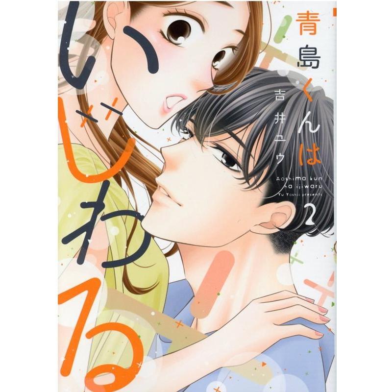 吉井ユウ 青島くんはいじわる 2 COMIC | 