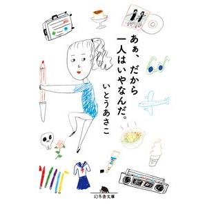 いとうあさこ あぁ、だから一人はいやなんだ。 Book | 