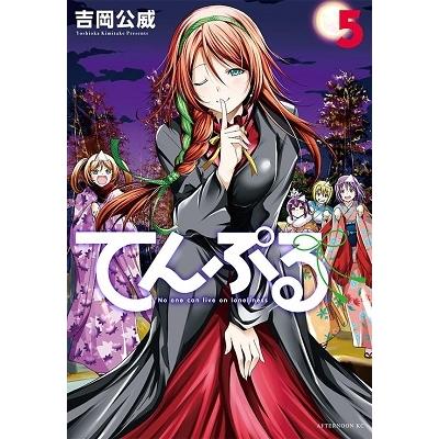 吉岡公威 てんぷる(5) COMIC | 