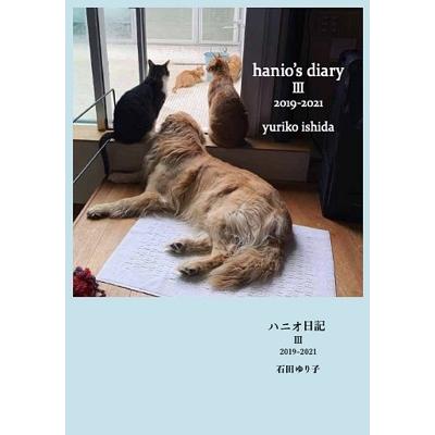 石田ゆり子 ハニオ日記 III 2019-2021 Book | 