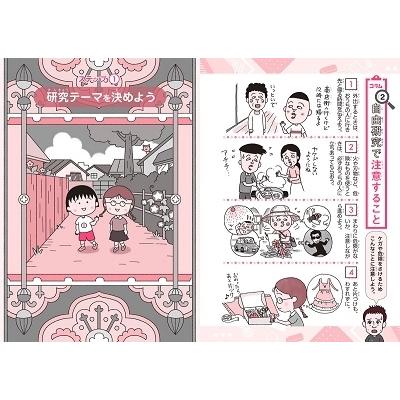 さくらももこ 満点ゲットシリーズ ちびまる子ちゃんの自由研究 Book