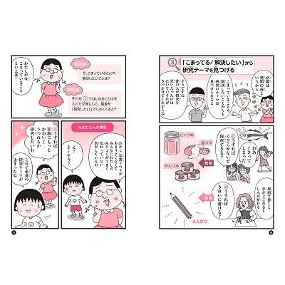 さくらももこ 満点ゲットシリーズ ちびまる子ちゃんの自由研究 Book