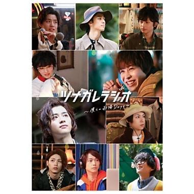 ツナガレラジオ〜僕らの雨降Days〜 DVD | 