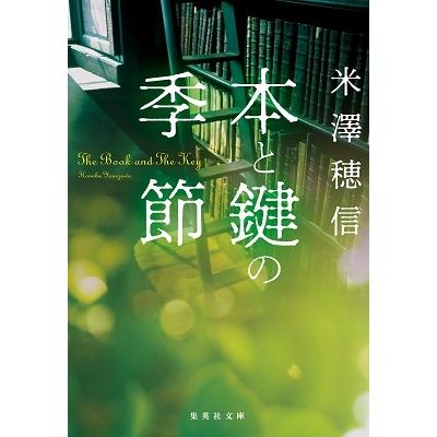米澤穂信 本と鍵の季節 Book | 