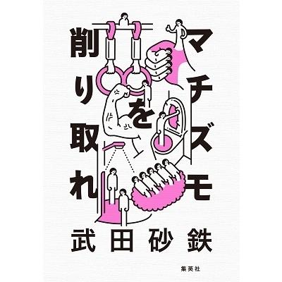武田砂鉄 マチズモを削り取れ Book | 