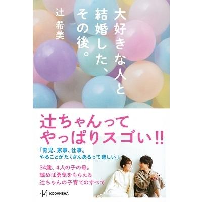 辻希美 大好きな人と結婚した、その後。 Book｜tower