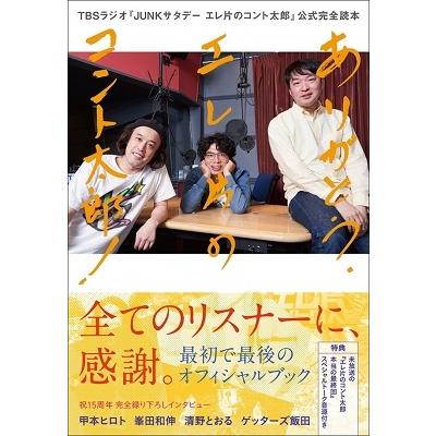 エレキコミック ありがとう エレ片のコント太郎 完全読本 Book | 