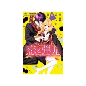 箕野希望 恋と弾丸 8 フラワーコミックス COMIC | 
