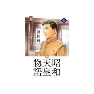 能條純一 昭和天皇物語 (8) COMIC | 
