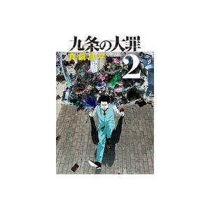 真鍋昌平 九条の大罪 2 ビッグコミックス COMIC | 
