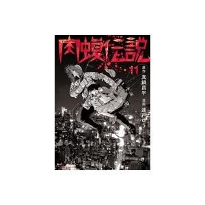 速戸ゆう 闇金ウシジマくん外伝 肉蝮伝説 (11) COMIC | 