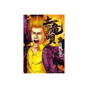 高橋のぼる 土竜(モグラ)の唄 (71) COMIC | 