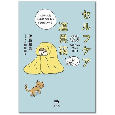 伊藤絵美 セルフケアの道具箱 ストレスと上手につきあう100のワーク Book | 