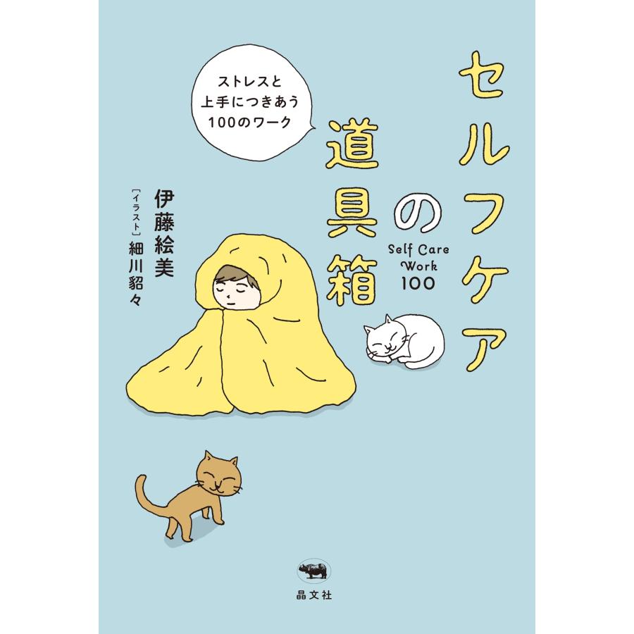 伊藤絵美 セルフケアの道具箱 ストレスと上手につきあう100のワーク Book |  | 01