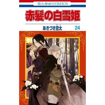あきづき空太 赤髪の白雪姫 24 COMIC | 