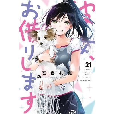 宮島礼吏 彼女、お借りします(21) COMIC | 