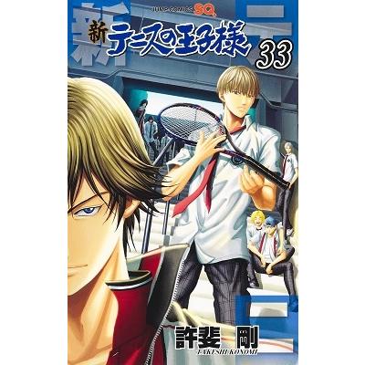 許斐剛 新テニスの王子様 33 COMIC | 
