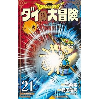 三条陸 ドラゴンクエスト ダイの大冒険 新装彩録版 21 Comic タワーレコード Paypayモール店 通販 Paypayモール