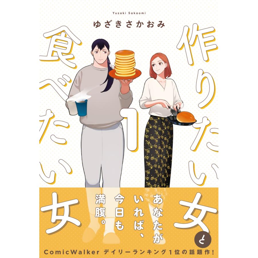 ゆざきさかおみ 作りたい女と食べたい女 1 COMIC | 