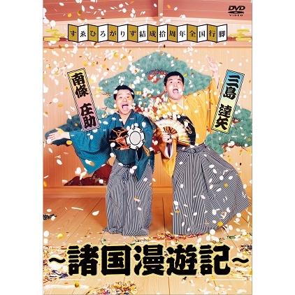 すゑひろがりず すゑひろがりず結成拾周年全国行脚〜諸国漫遊記〜＜初回限定版＞ DVD | 