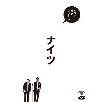 ナイツ ベストネタシリーズ ナイツ DVD | 