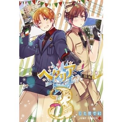 日丸屋秀和 ヘタリア World☆Stars 3 COMIC | 