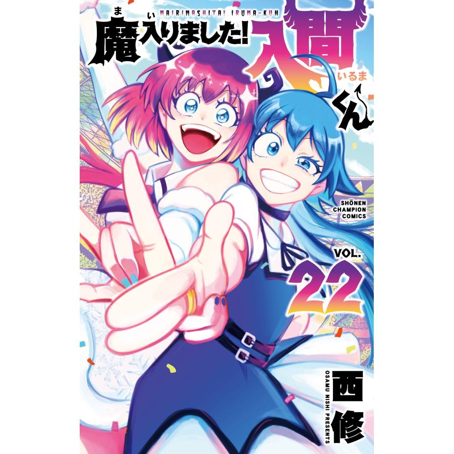 西修 魔入りました!入間くん 22 (22) COMIC | 