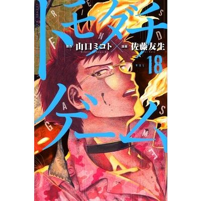 佐藤友生 トモダチゲーム 18 COMIC | 
