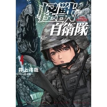 井上淳哉 怪獣自衛隊 4 COMIC | 