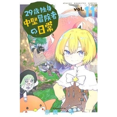 奈良一平 29歳独身中堅冒険者の日常(11) COMIC | 