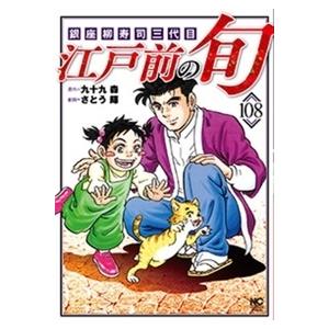 さとう輝 江戸前の旬 108 COMIC | 