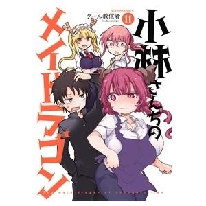 クール教信者 小林さんちのメイドラゴン 11 COMIC | 