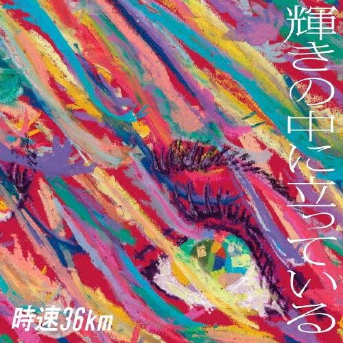 時速36km 輝きの中に立っている CD : タワーレコード Yahoo!店 - 通販