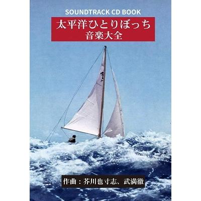 芥川也寸志 「太平洋ひとりぼっち」音楽大全 ［CD+BOOK］ CD | 