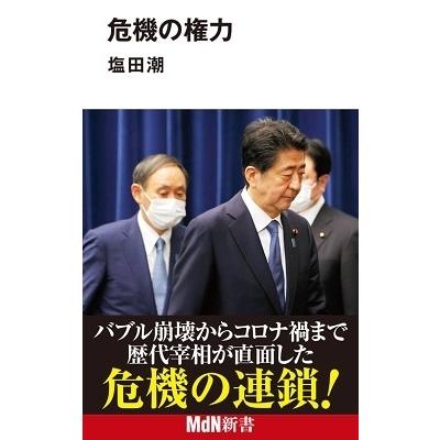 塩田潮 危機の権力 Book | 