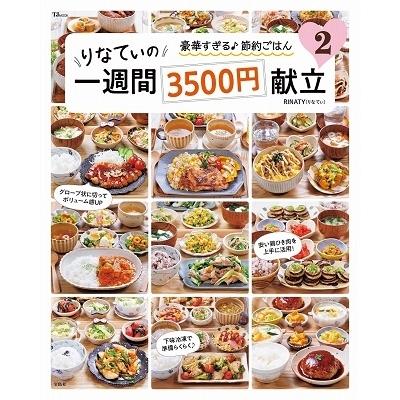 RINATY りなてぃの一週間3500円献立 2 Mook | 