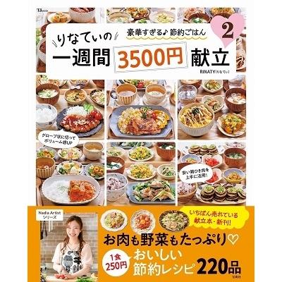 RINATY りなてぃの一週間3500円献立 2 Mook |  | 01